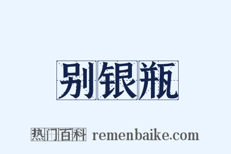 别银瓶是什么意思的图片